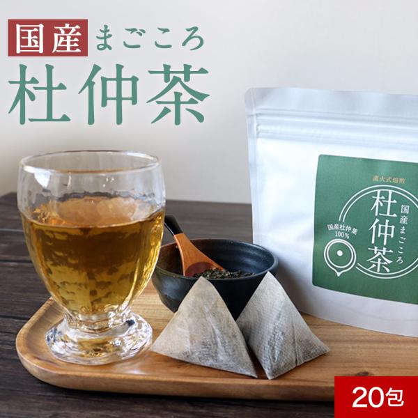 杜仲茶 20包 国産 ノンカフェイン 煮だし 国内加工 亜鉛 カリウム 鉄分 マグネシウム カルシウ...