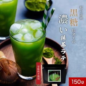 抹茶ラテ 150g 抹茶 粉末 抹茶パウダー 抹...の商品画像