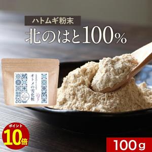 はとむぎ 粉末 (100g) 北海道産 美容 ハトムギ 粉 北のはと 純粋 透明感 水分サポート 焙煎 アミノ酸 大人 キレイ 健康 ダイエット パウダー 送料無料 TSG｜木曜日は2分ゴハン