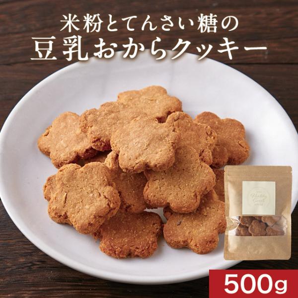 セール おからクッキー豆乳おからクッキー 500g 米粉 てんさい糖  ダイエット お菓子 小麦粉不...