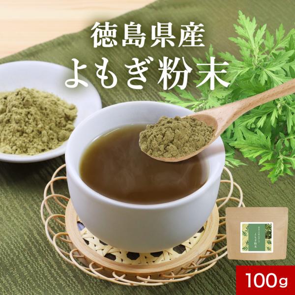 ヨモギ 粉末 (100g) よもぎ 無添加 国産 パウダー 青汁 乾燥 健康茶 パン ケーキ ノンカ...