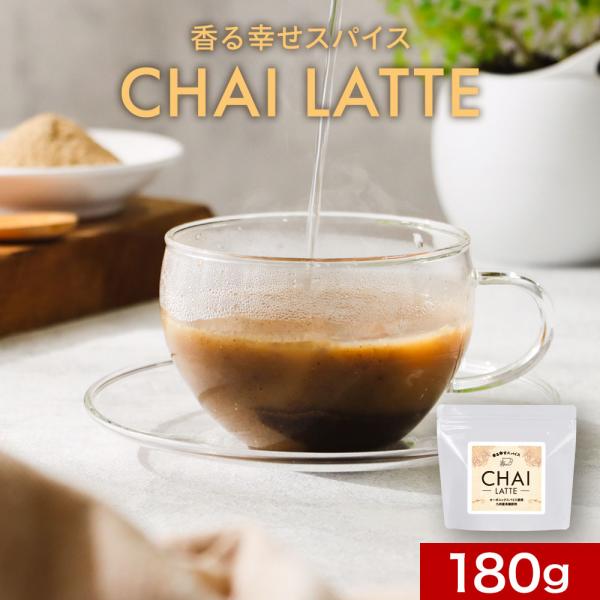 セール チャイラテ 粉末 180g チャイ オーガニック スパイス使用 ティー ココナッツシュガー ...
