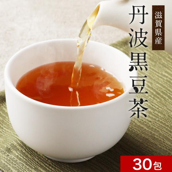 ポイント15倍 黒豆茶 ティーバッグ 6g 30包 国産 丹波黒豆茶 滋賀県産 贅沢 豆 高級 お茶...