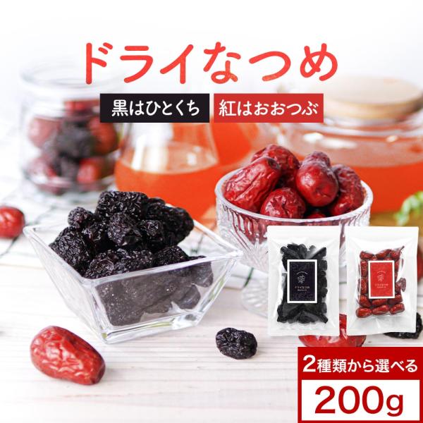 ドライなつめ 200g 選べる 2種 ドライナツメ ドライフルーツ なつめ ドライなつめ ナツメ 砂...