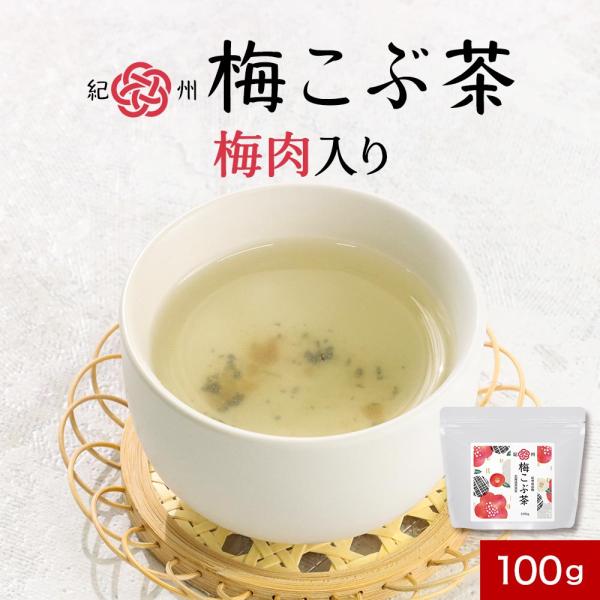梅昆布茶 梅こぶ茶 100g 梅昆布 梅こんぶ 梅こんぶ茶 昆布茶 健康茶 梅干し 昆布 紀州南高梅...