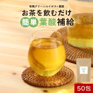 有機ルイボスティー グリーンルイボス 葉酸 50包 ルイボス ティーバッグ 水出し ノンカフェイン グリーンルイボスティー