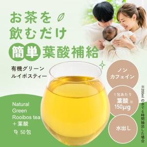有機ルイボスティー グリーンルイボス 葉酸 5...の詳細画像1