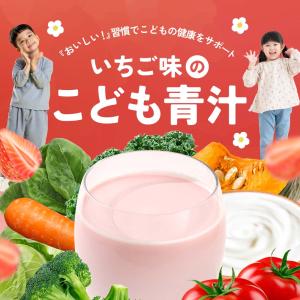 青汁 いちご味のこども青汁 4g 30包 いち...の詳細画像2