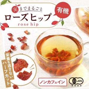 ローズヒップ 有機 オーガニック 80g チリ...の詳細画像2