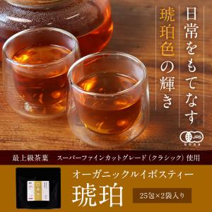 有機ルイボスティー 琥珀 25包 2袋 セット...の詳細画像1