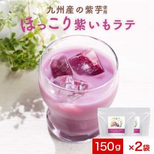 紫いもパウダー ラテ 150g 2袋 セット 無添加 国産 紫芋 むらさきいも 粉末 紫いも粉 さつまいも パウダーラテ