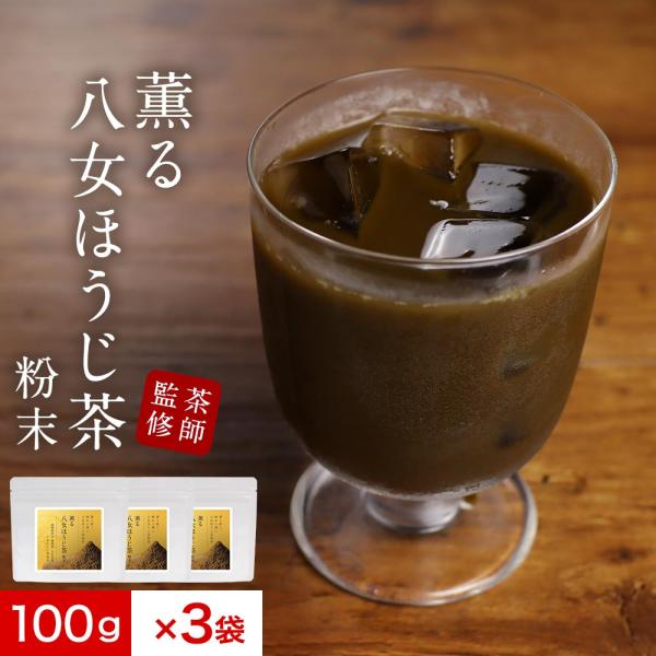 八女 ほうじ茶 粉末 100g 3袋 セット パウダー 八女茶 国産 福岡県産 ほうじ茶 香ばしい ...
