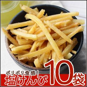 ★終了★　塩けんぴ  南国製菓 塩けんぴ 165g×10袋セット 芋けんぴ いもけんぴ 芋 お菓子 さつまいも 水車亭 宅配便A