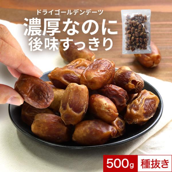 デーツ スーパーフルーツ スイーツ ドライ ゴールデンデーツ 種抜き 500g　グルメ ドライフルー...