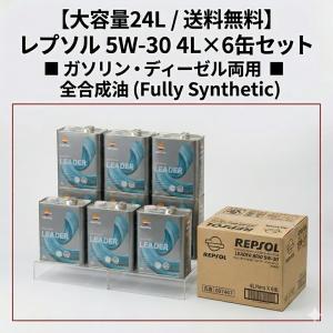REPSOL LEADER Brio 5W-30 4L 6缶セット レプソル 20Lペール缶よりお得！レプソル LEADER BRIO 5W-30 4L×6缶