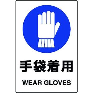 ユニット ＪＩＳ規格ステッカー 手袋着用 ５枚組の商品画像