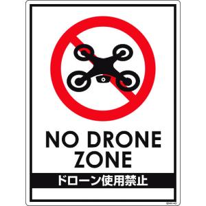 グリーンクロス ドローン飛行禁止標識 ＧＭＷ−４０の商品画像