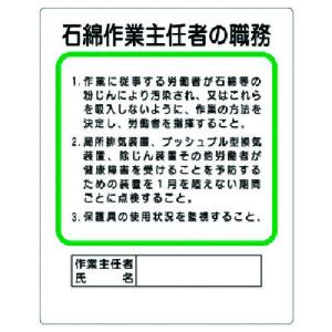 ユニット 作業主任者職務板 石綿作業主任者の職務の商品画像