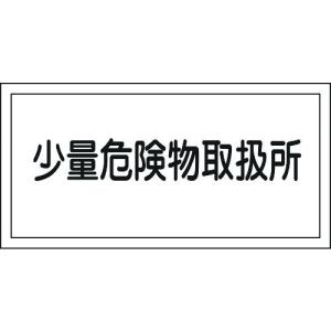 緑十字 消防危険物標識 少量危険物取扱所 ＫＨＹ−２７Ｒ ３００×６００ｍｍ エンビの商品画像