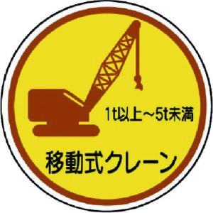 ユニット 作業管理ステ移動式クレーン１ｔ以上５ｔ ＰＰステッカ ３５Ф ２枚入の商品画像