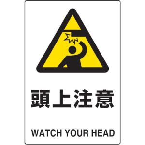 ＴＲＵＳＣＯ ２ケ国語 ＪＩＳ規格安全標識 頭上注意の商品画像