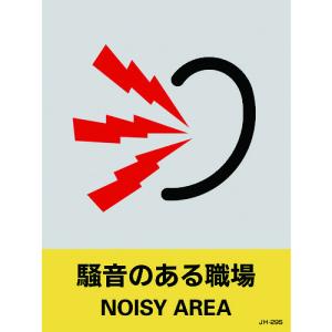 緑十字 ステッカー標識 騒音のある職場 ＪＨ−２９Ｓ １６０×１２０ｍｍ ５枚組 ＰＥＴの商品画像