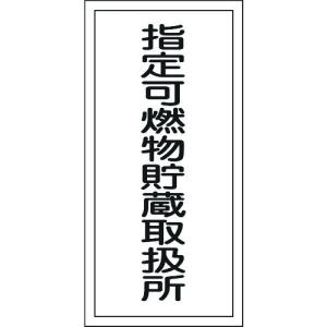 緑十字 消防危険物標識 指定可燃物貯蔵取扱所 ＫＨＴ−３０Ｒ ６００×３００ｍｍ エンビの商品画像