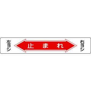 緑十字 路面用標識 止まれ右ヨシ左ヨシ 路面−６ １５０×９００ｍｍ 軟質塩ビ 裏面糊付の商品画像