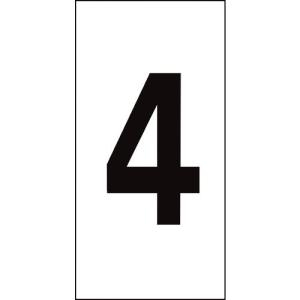 緑十字 数字ステッカー ４ 数字−４ （特大） １００×５０ｍｍ １０枚組 オレフィンの商品画像
