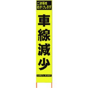 仙台銘板 ＰＸスリムカンバン 蛍光黄色高輝度ＨＹＳ−４０ 車線減少 鉄枠付きの商品画像