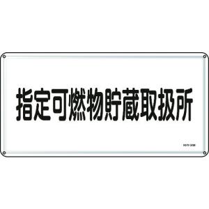 緑十字 消防危険物標識 指定可燃物貯蔵取扱所 ３００×６００ｍｍ スチールの商品画像