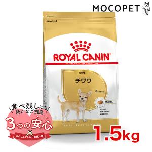 ロイヤルカナン チワワ 成犬用 1.5kg / チワワ 成犬用（生後8ヵ月齢以上） / ドライフード ジッパー有り｜1096dog