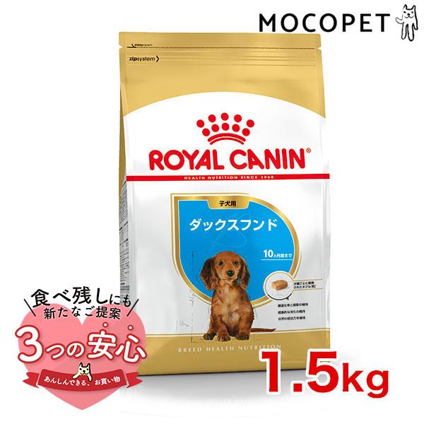 ロイヤルカナン ダックスフンド 子犬用 1.5kg / ダックスフンド子犬用（生後10ヵ月齢まで） ...