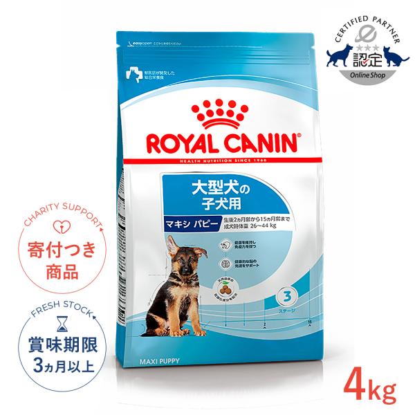 ロイヤルカナン マキシ パピー 4kg / 大型犬(成犬時体重26〜44kg)の子犬用(生後15ヶ月...