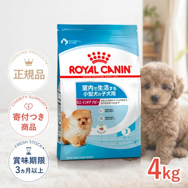 ロイヤルカナン ミニ インドア パピー 4kg / 室内で生活する小型犬（成犬時体重10kgまで）の...