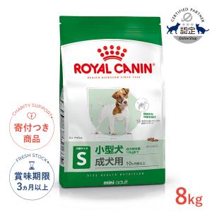 ロイヤルカナン サイズ ヘルス ニュートリション ミニ アダルト8+ 中