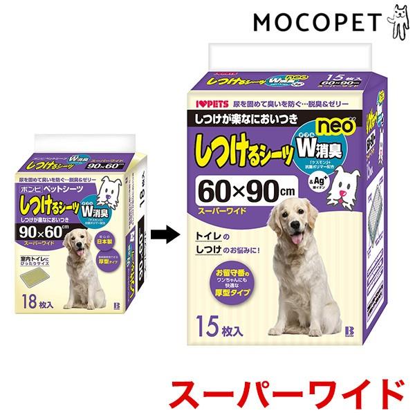 しつけるシーツＷ消臭 neo スーパーワイドサイズ 15枚入 犬用品 ペットシーツ ボンビアルコン ...