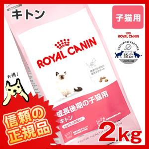 ロイヤルカナン キトン  2kg / 生後12ヵ月齢までの子猫用  猫用ドライ 2kg [ROYAL CANIN]3182550702423【旧パッケージ】 #ow-105158