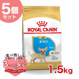 【お得な5個セット】ロイヤルカナン チワワ 子犬用 1.5kg / チワワ 子犬用（生後8ヵ月齢まで） / ドライフード ジッパー有り｜1096dog