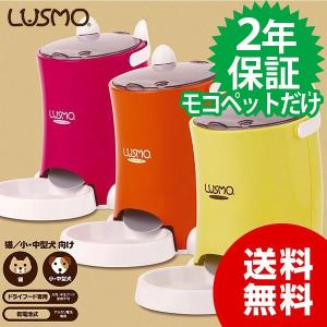 NEWルスモ ペットフィーダ 自動給餌器 ペットフード ドライ 犬用 猫用 LUSMO るすも 犬 猫 ペット 自動 餌 えさやり ペット イエロー オレンジ レッド