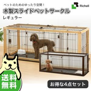 【お得な4点セット】リッチェル スライド木製サークル レギュラー ナチュラル ブラウン / 犬 ゲージ【大型商品のため同梱不可】