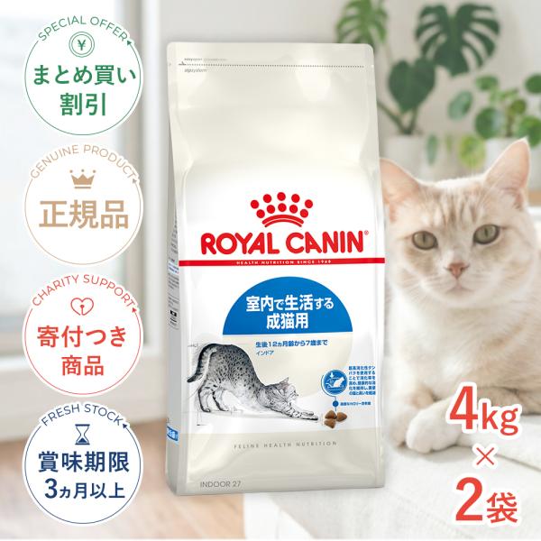 【お得な2個セット】ロイヤルカナン インドア 4kg / 室内で生活する成猫用（生後12ヵ月齢から7...