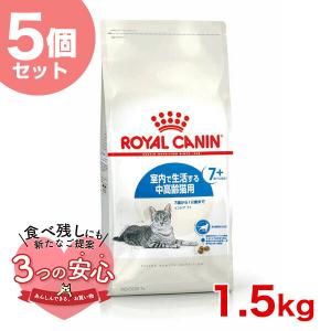 【お得な5個セット】ロイヤルカナン インドア 7+ 1.5kg / 室内で生活する中高齢猫用（7歳から12歳まで） / ドライフード ジッパー有り