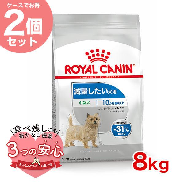 【お得な2個セット】ロイヤルカナン ミニ ライト ウェイト ケア 8kg / 小型犬 減量したい犬用...