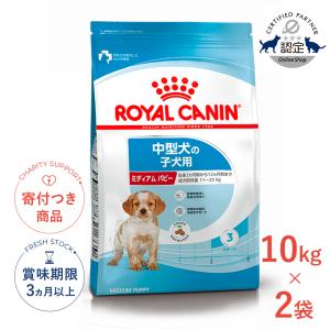 ロイヤルカナン ミディアム パピー 10kg ×2個セット 生後2ヵ月齢から12ヵ月齢までの中型犬用
