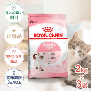 【お得な3個セット】ロイヤルカナン キトン 2kg / 成長後期の子猫用(生後12ヵ月齢まで) / ドライフード ジッパー有り[正規品]
