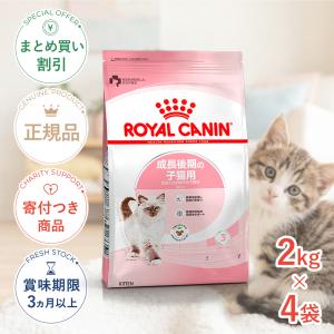 【お得な4個セット】ロイヤルカナン キトン 2kg / 成長後期の子猫用(生後12ヵ月齢まで) / ドライフード ジッパー有り[正規品]