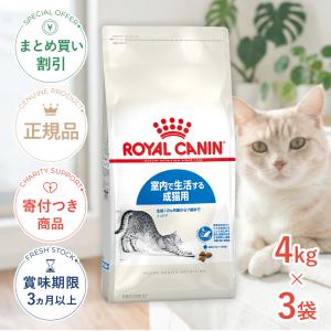 【お得な3個セット】ロイヤルカナン インドア 成猫用 4kg