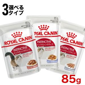 ロイヤルカナン インスティンクティブ 85g / グレービー ゼリー ローフ / 健康的な成猫用 生後12ヵ月齢以上 / FHN-WET 猫 ウェットフード パウチ｜1096dog