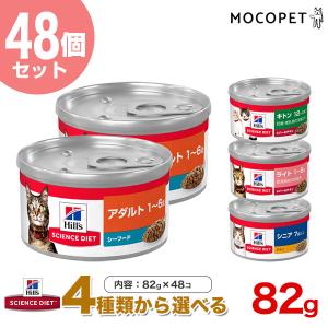 豪華おまけ付き★【お得な48個セット】[サイエンス・ダイエット]SCIENCE DIET 猫缶詰 82g×48 大容量 ウェット ウェット 半生 子猫 成猫 シニア 肥満[Hil_c]｜1096dog